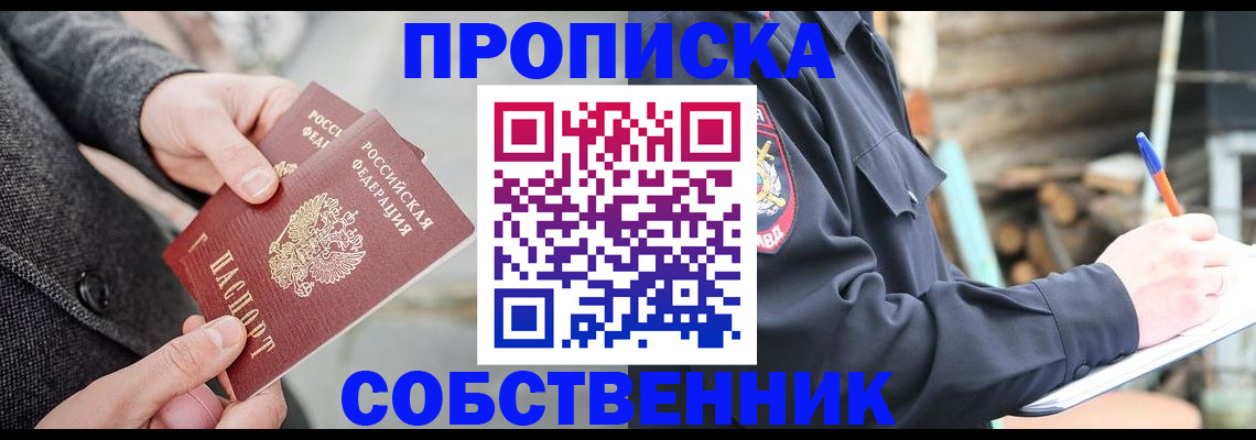 прописка в Барабинске